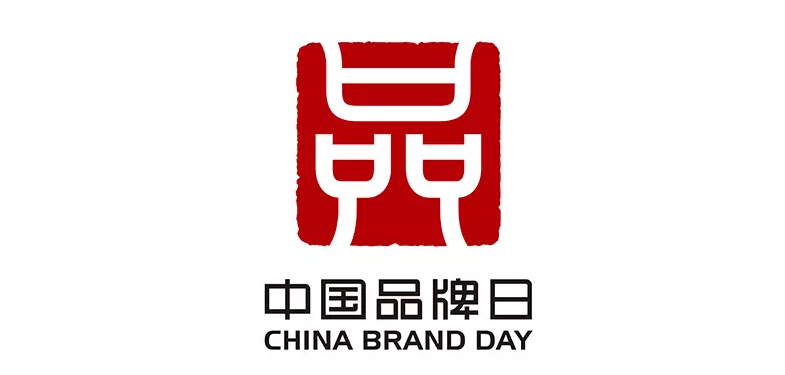 “中国品牌日”标志正式发布